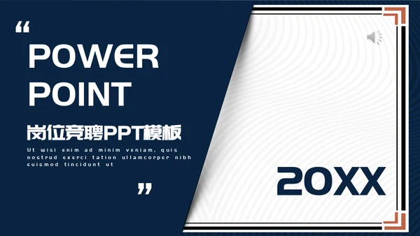 简约时尚立体质感岗位竞聘通用PPT模板