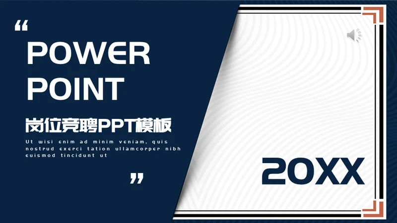 简约时尚立体质感岗位竞聘通用PPT模板