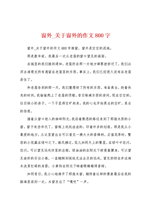 窗外 关于窗外的作文800字