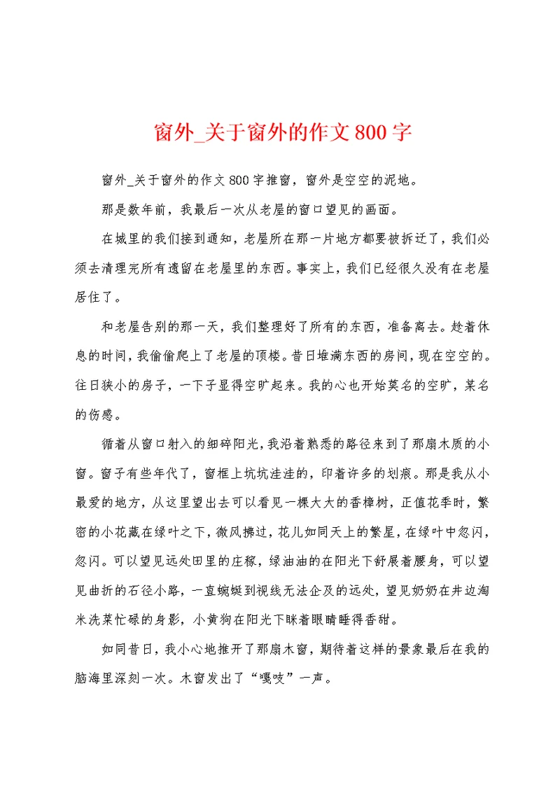 窗外 关于窗外的作文800字