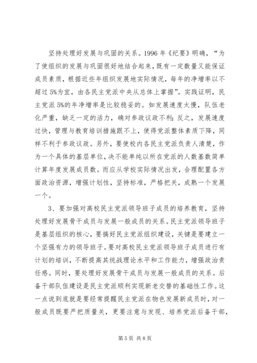 民主党派基层组织建设发展问题研究 (3).docx