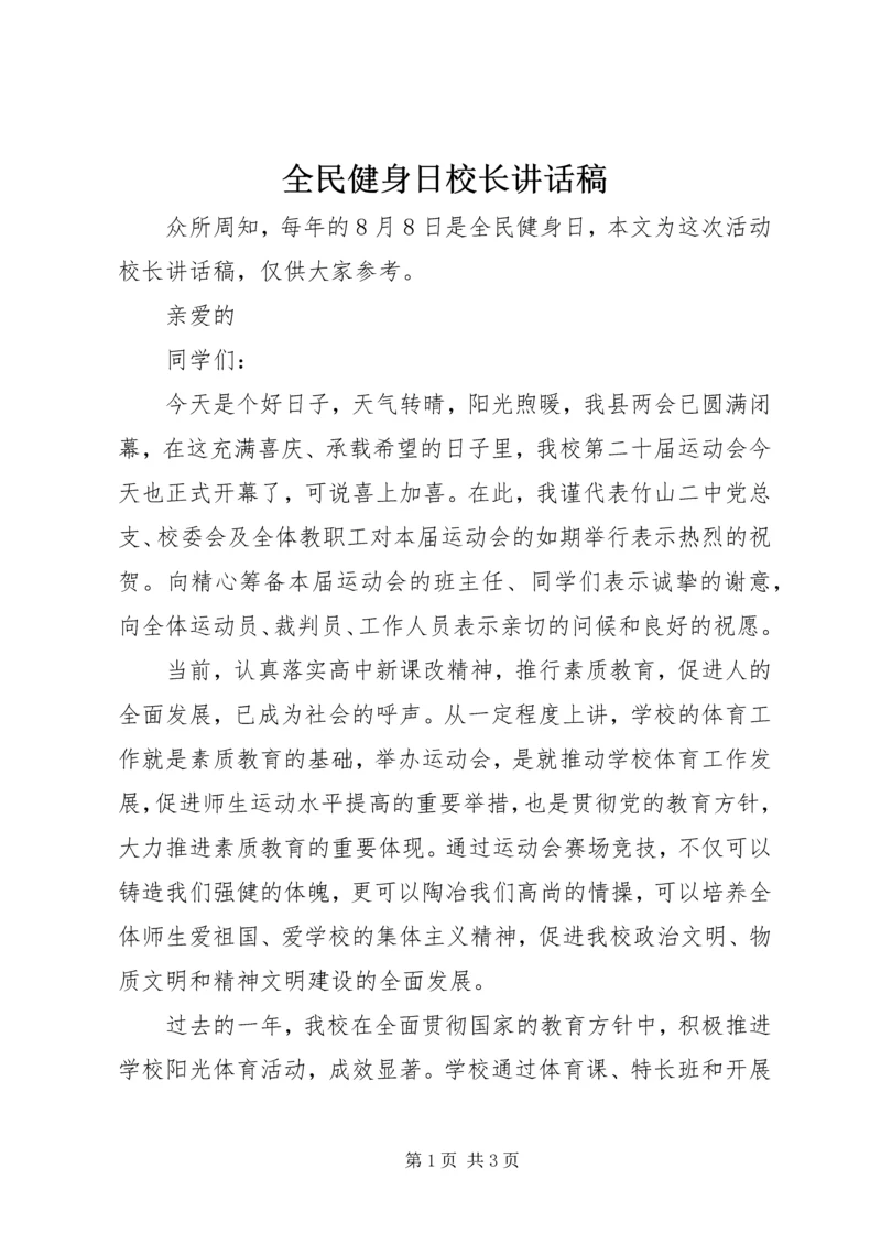 全民健身日校长致辞稿.docx