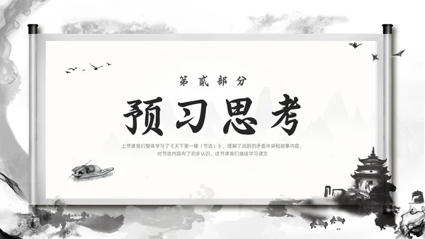 深色古风部编版九年级语文下册天下第一楼PPT模板宣传PPT语文九年级下册