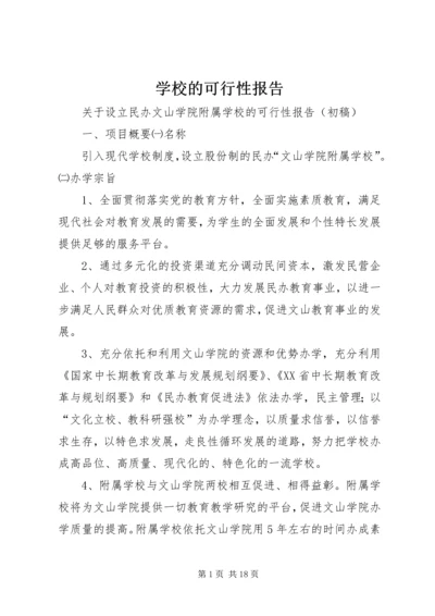 学校的可行性报告 (14).docx