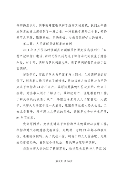 人民调解员事迹材料.docx