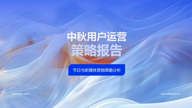 中秋用户运营策略报告