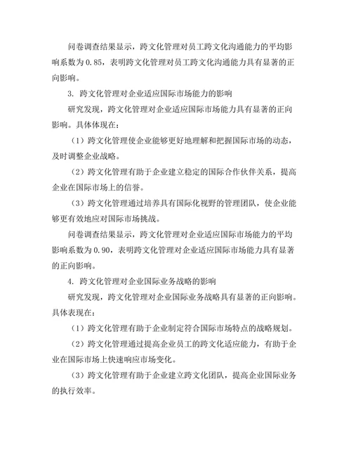 跨文化管理对国际业务成功的影响