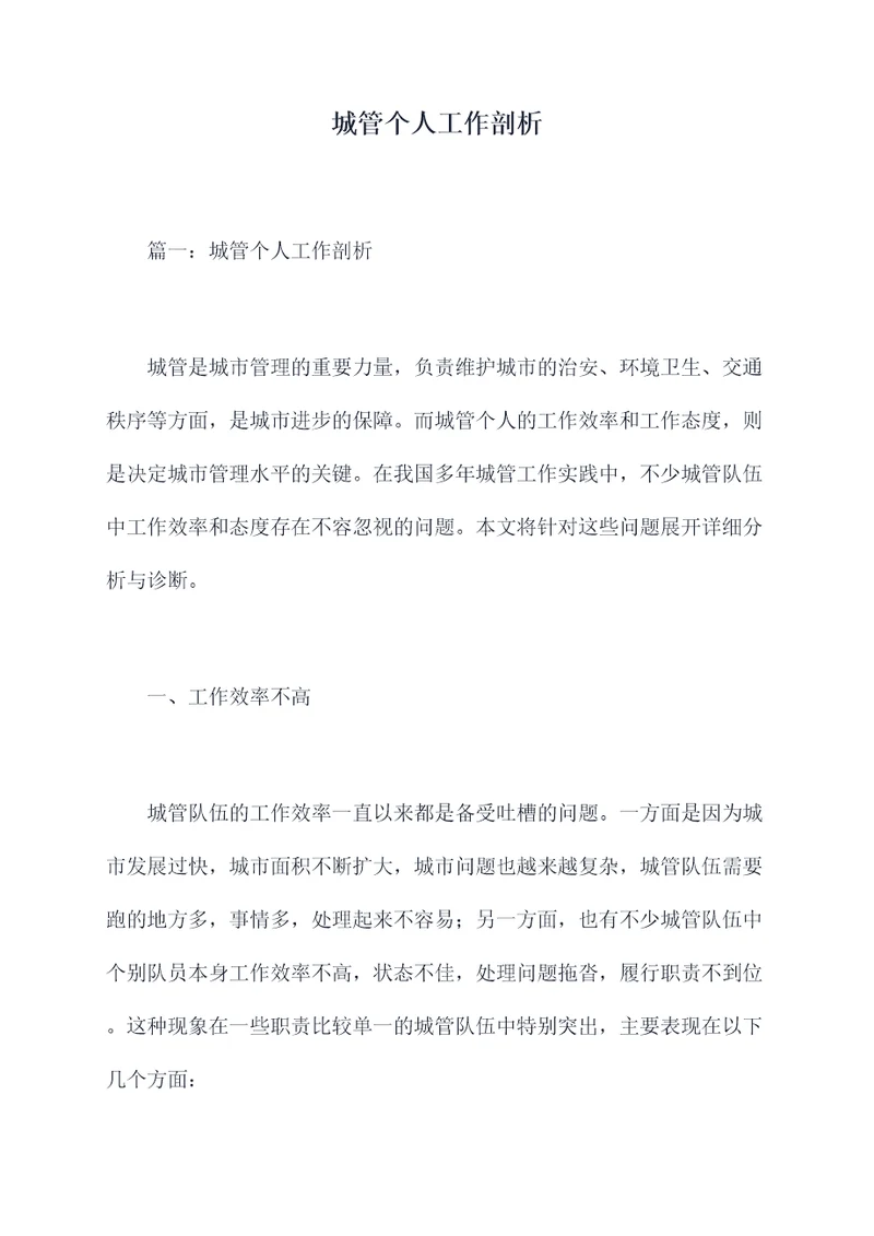 城管个人工作剖析