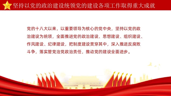 红色简约坚持以党的政治建设统领党的建设PPT模板党的建设（党课）