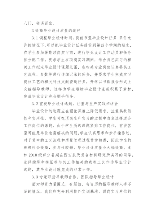 提高高职复合材料专业毕业设计质量的分析论文.docx