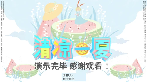 清凉一夏马卡龙配色通用PPT模板