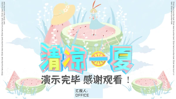 清凉一夏马卡龙配色通用PPT模板