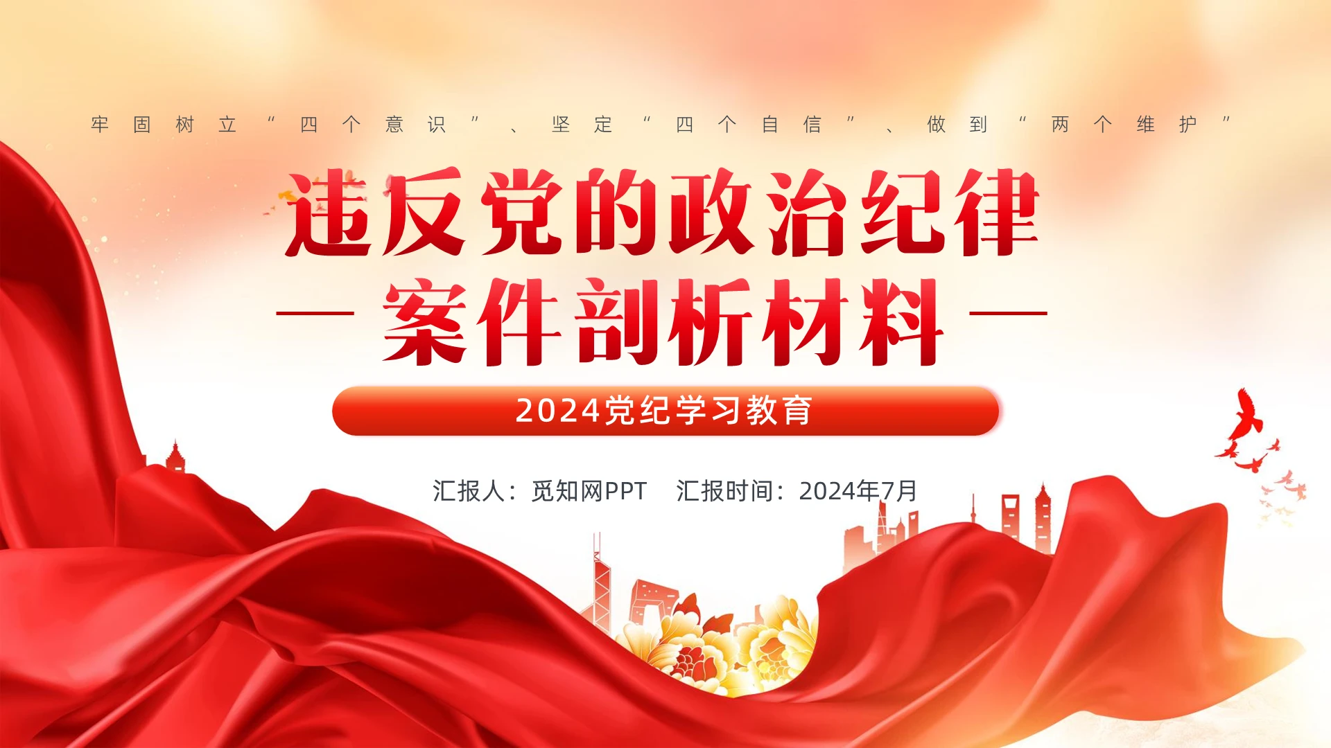 红色党建党纪学习教育党课PPT党建党课党政