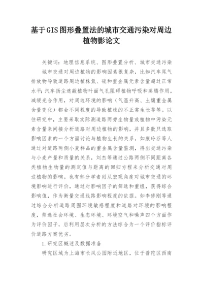 基于GIS图形叠置法的城市交通污染对周边植物影论文.docx
