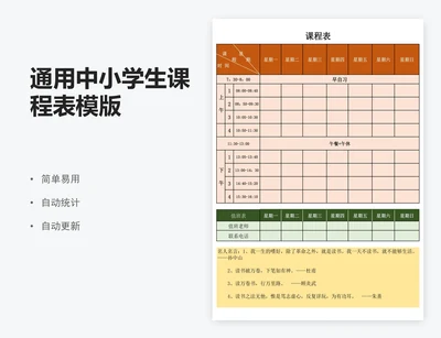 通用中小学生课程表模版