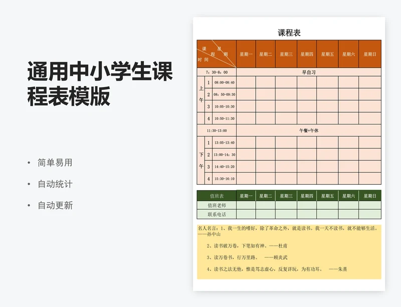 通用中小学生课程表模版