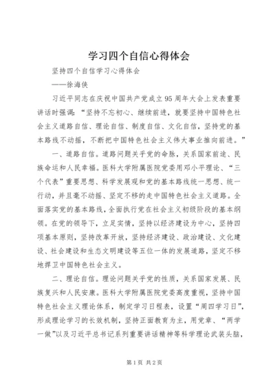 学习四个自信心得体会 (3).docx