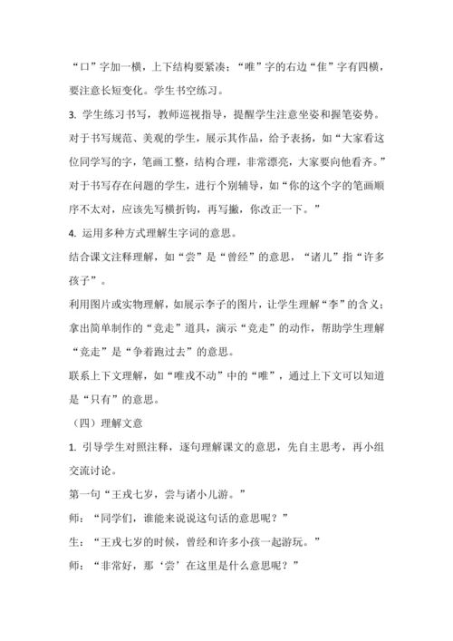 25《王戎不取道旁李》教学设计