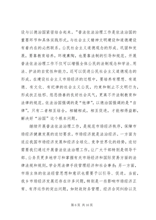 在全乡依法治理工作暨“四五”普法动员大会上的报告 (7).docx