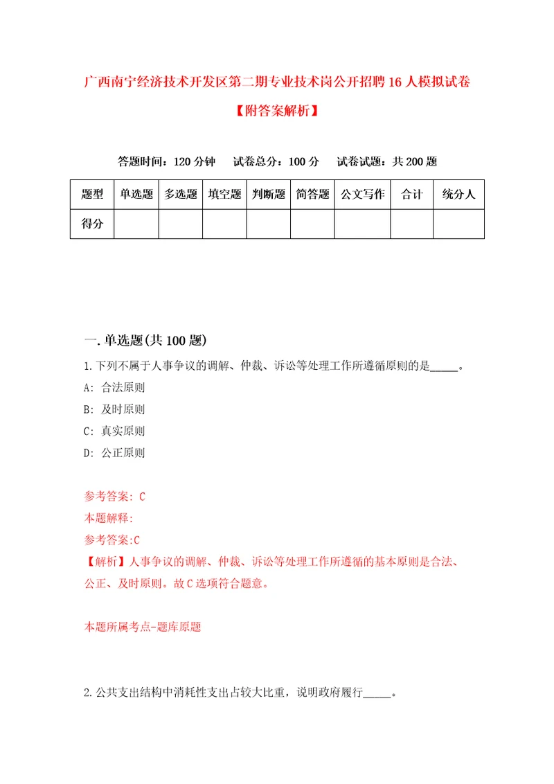 广西南宁经济技术开发区第二期专业技术岗公开招聘16人模拟试卷附答案解析第8期