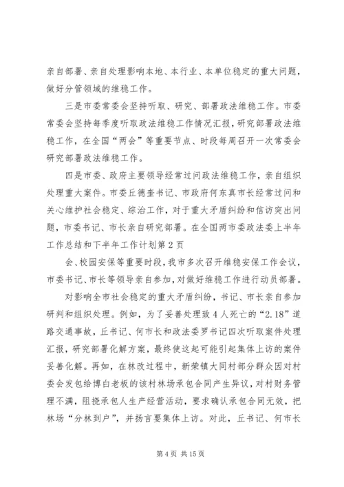 市委政法委上半年工作总结和下半年工作计划_1.docx