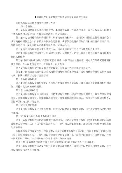 【管理制度】保险机构投资者债券投资管理暂行办法.docx