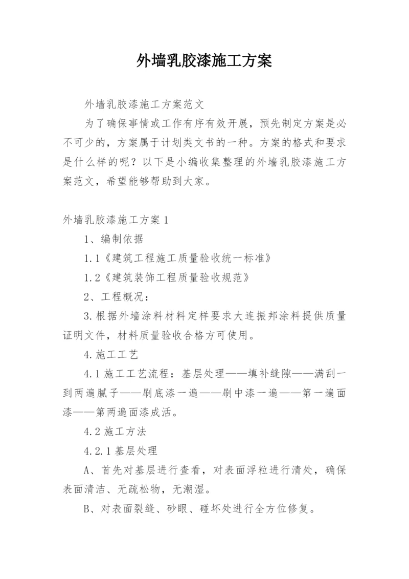 外墙乳胶漆施工方案.docx