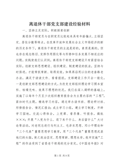 离退休干部党支部建设经验材料 (3).docx