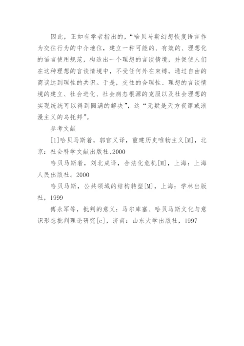 浅谈哈贝马斯的晚期资本主义合法化危机理论论文.docx