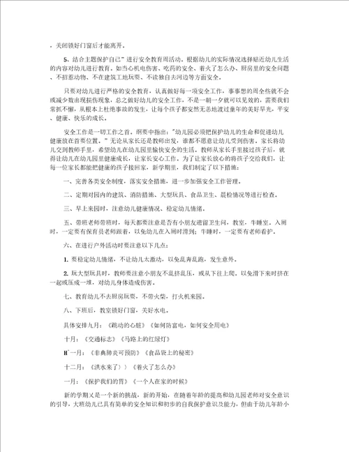 幼儿大班安全工作计划范文9篇