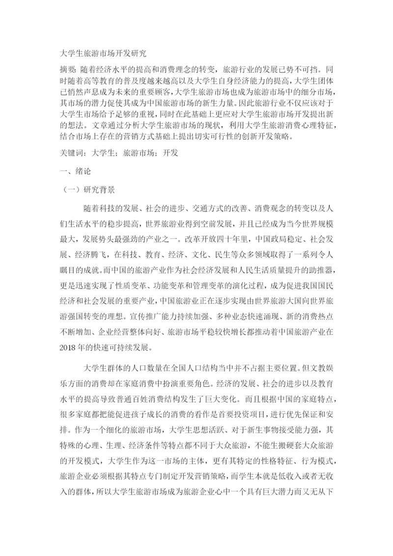 JW007---正常论文格式要求----大学生旅游市场开发研究.docx