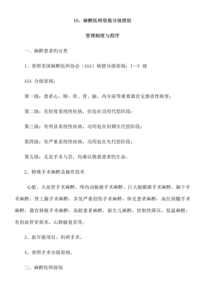 麻醉医师资格分级授权管理制度.docx