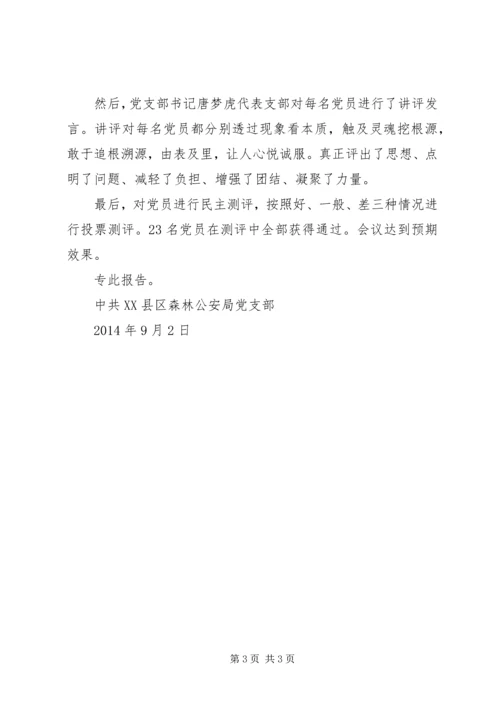 组织生活会报告(城北) (2).docx