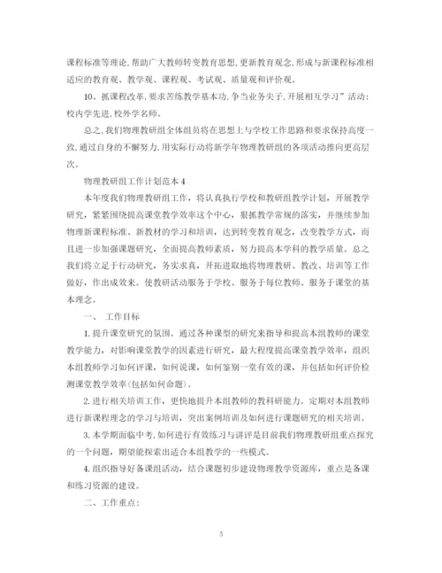 精编之物理教研组工作计划范本.docx