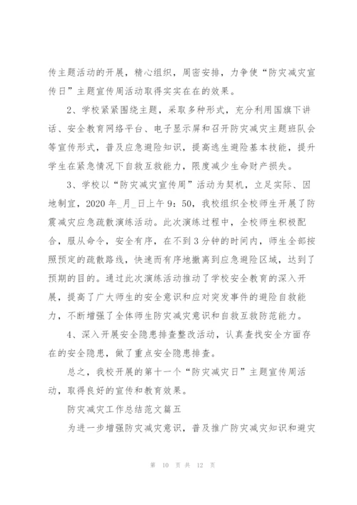 2020社区防灾减灾工作总结范文5篇.docx