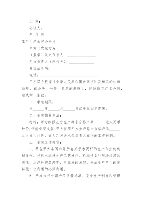 工厂生产承包合同_6.docx