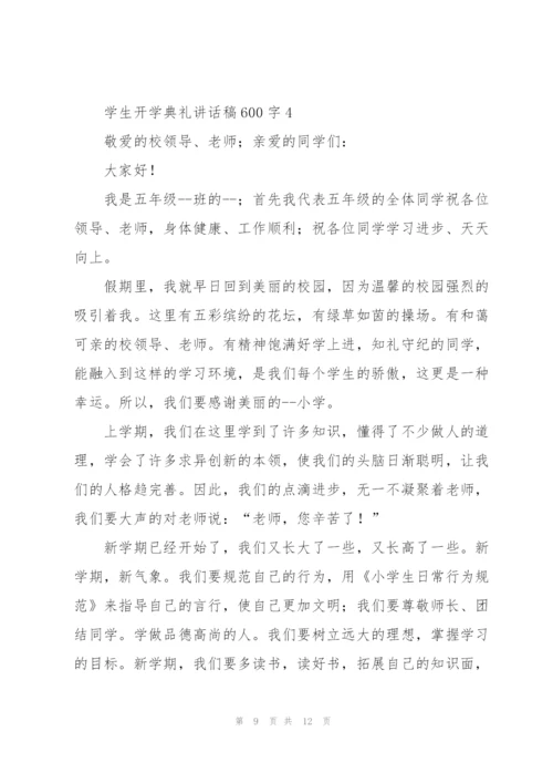 学生开学典礼讲话稿600字五篇.docx