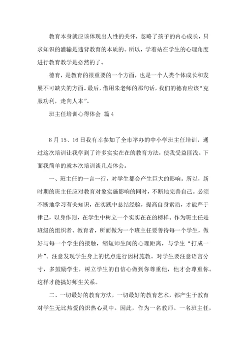 关于班主任培训心得体会汇编7篇.docx