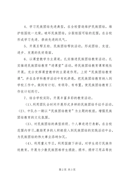 民族团结来往周计划★ (3).docx