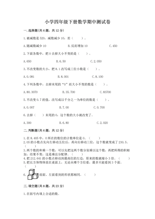 小学四年级下册数学期中测试卷（轻巧夺冠）.docx