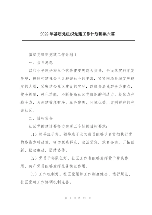 2022年基层党组织党建工作计划锦集六篇.docx