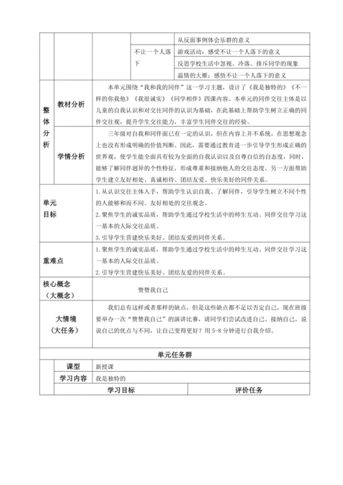 【大单元教学设计】统编版三年级下册道德与法治 第一单元备课教案