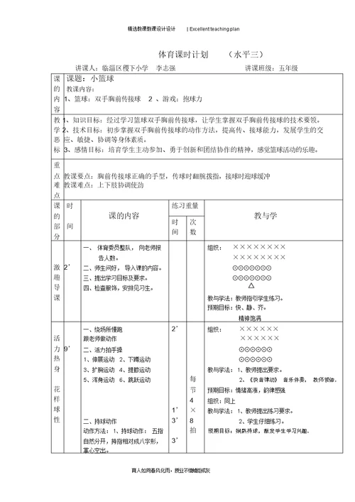 五年级双手胸前传接球教案新部编本