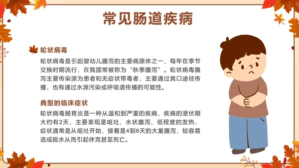 棕色卡通秋季传染病预防主题班会带内容PPT模板
