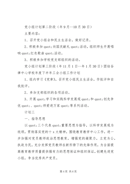 校园党组工作计划.docx