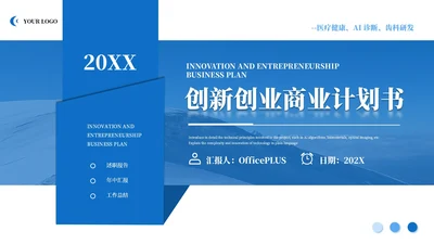 蓝色商务风医疗通用创新商业计划书模板