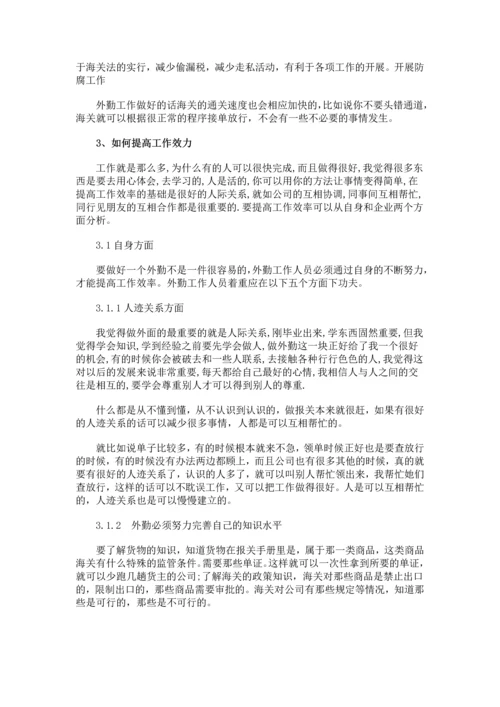 浅谈对报关行外勤工作的认识等-大学生毕业设计论文范文.docx