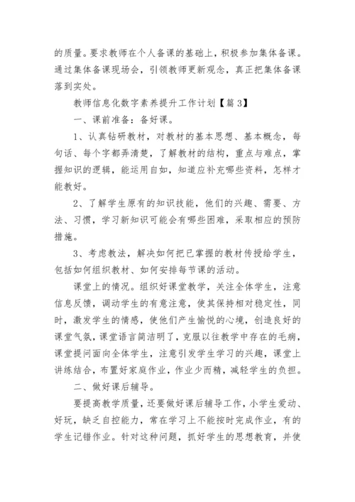 教师信息化数字素养提升工作计划7篇.docx