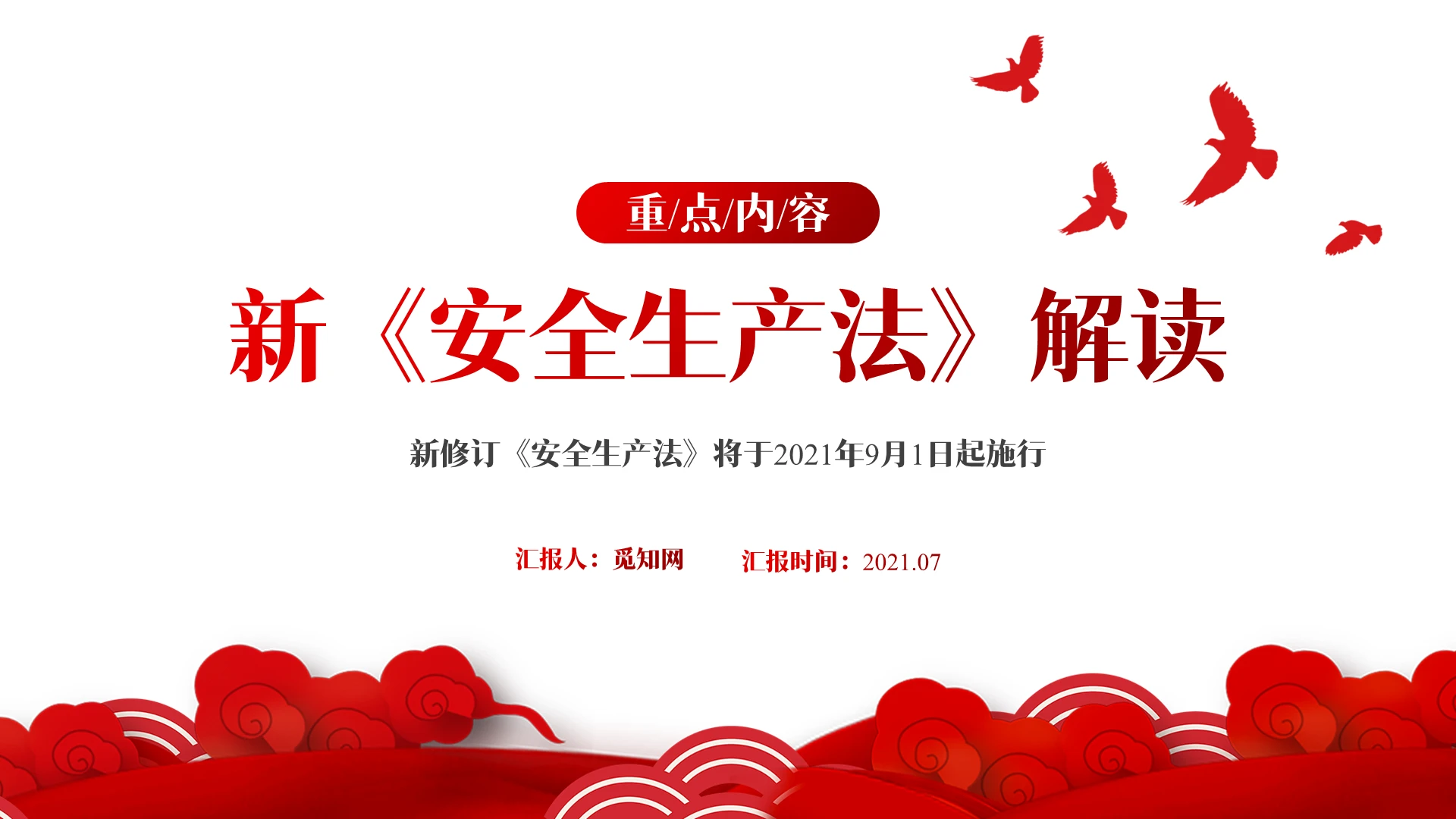 红色简约解读新安全生产法PPT模板新安全生产法解读党政党建党课