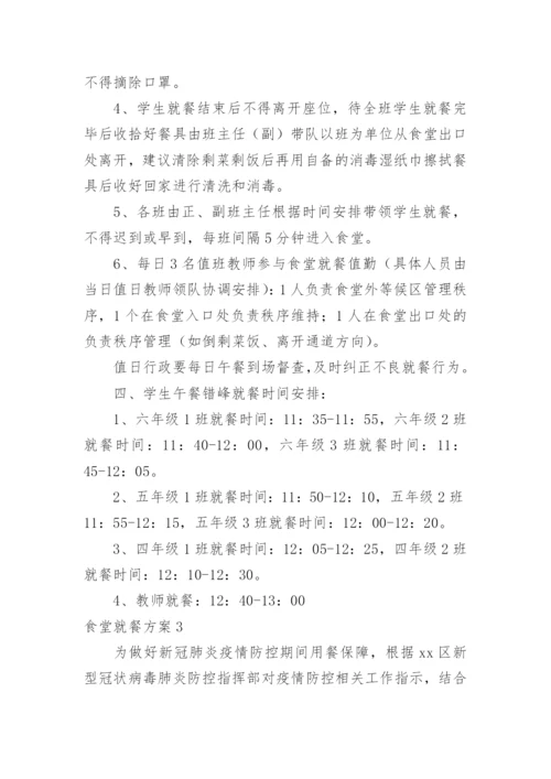 食堂就餐方案.docx